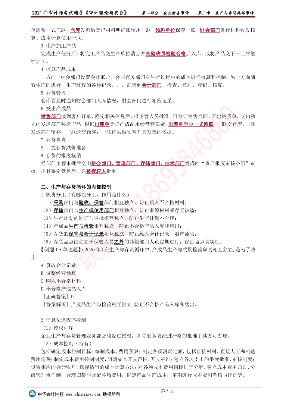 第三章　生产与存货循环审计.doc_第2页