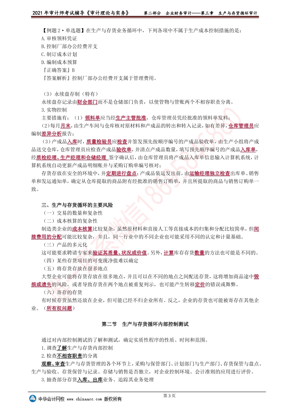 第三章　生产与存货循环审计.doc_第3页