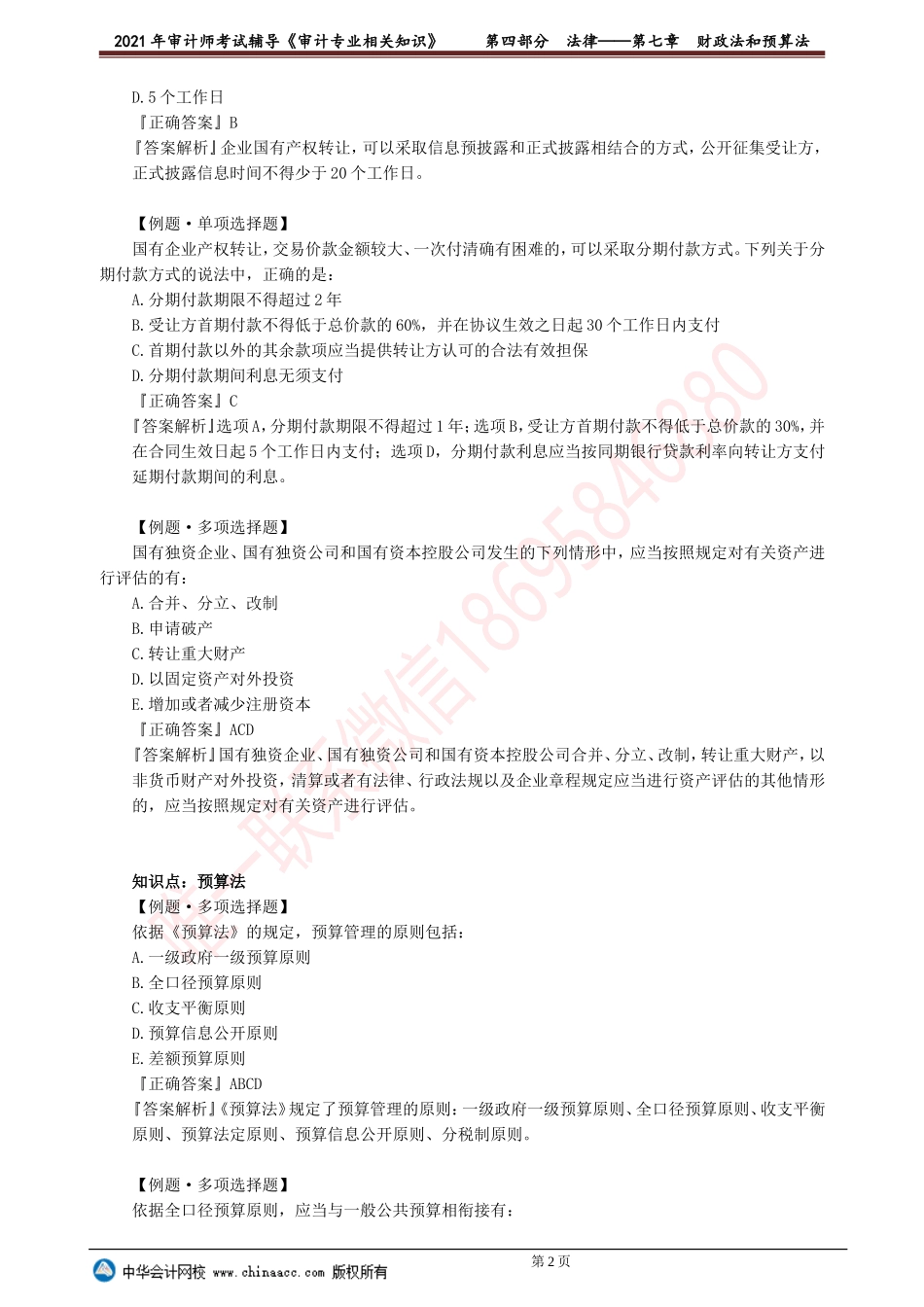 第七章　财政法和预算法.doc_第2页