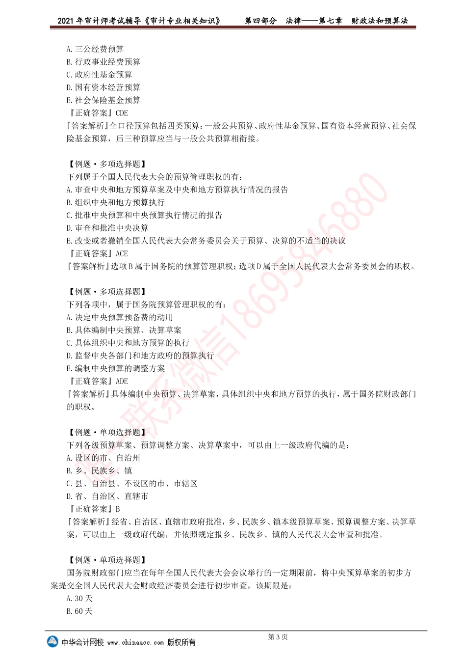 第七章　财政法和预算法.doc_第3页