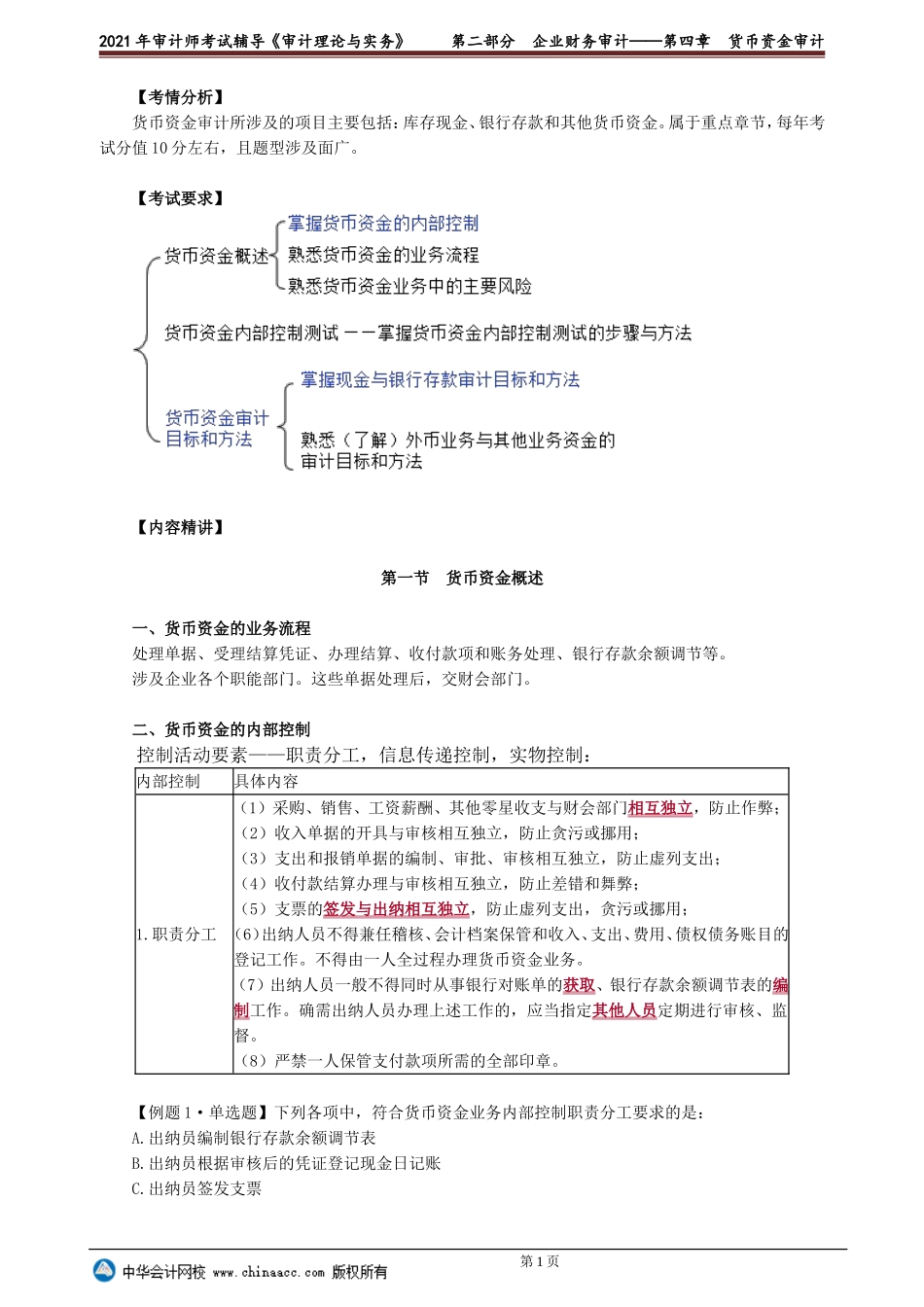 第四章　货币资金审计(1).doc_第1页