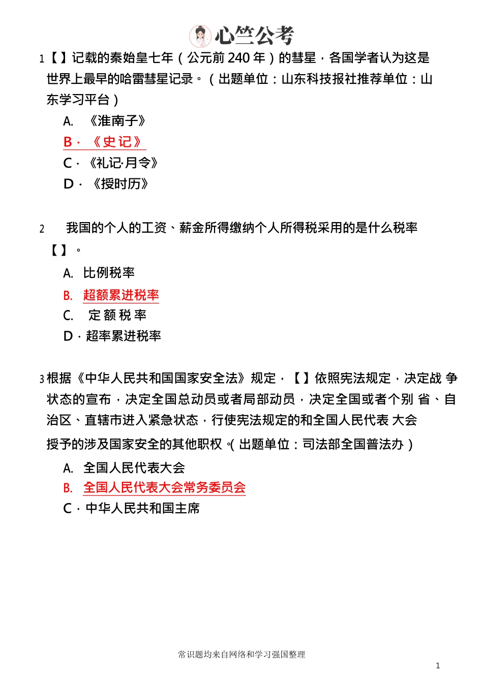 常识题1500.pdf_第1页