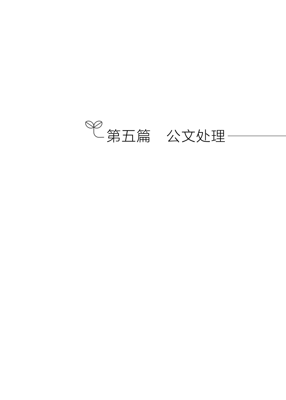 第五篇 公文处理(1).pdf_第1页
