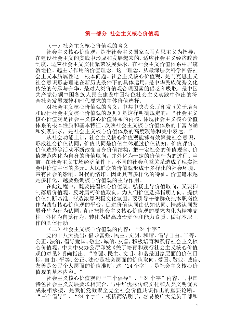 第一部分 社会主义核心价值观.doc_第1页