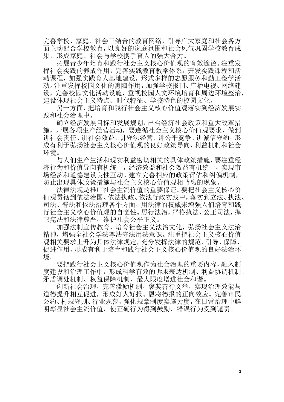 第一部分 社会主义核心价值观.doc_第3页