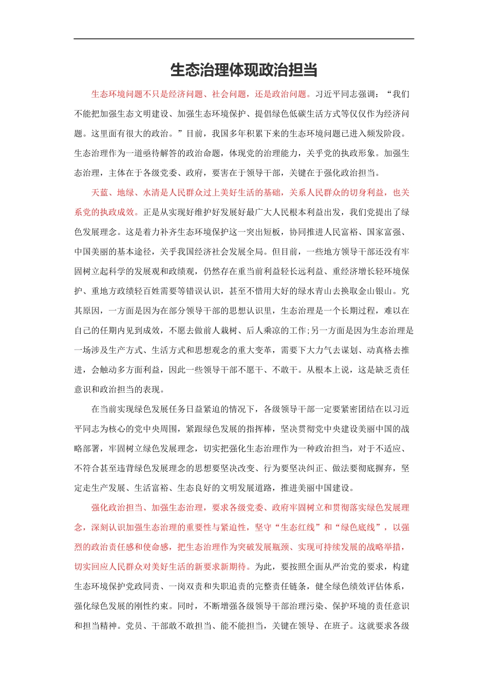 范文67：生态治理体现政治担当(1).docx_第1页