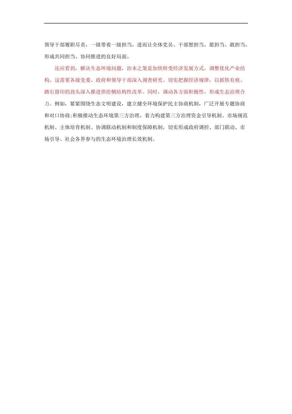 范文67：生态治理体现政治担当(1).docx_第2页