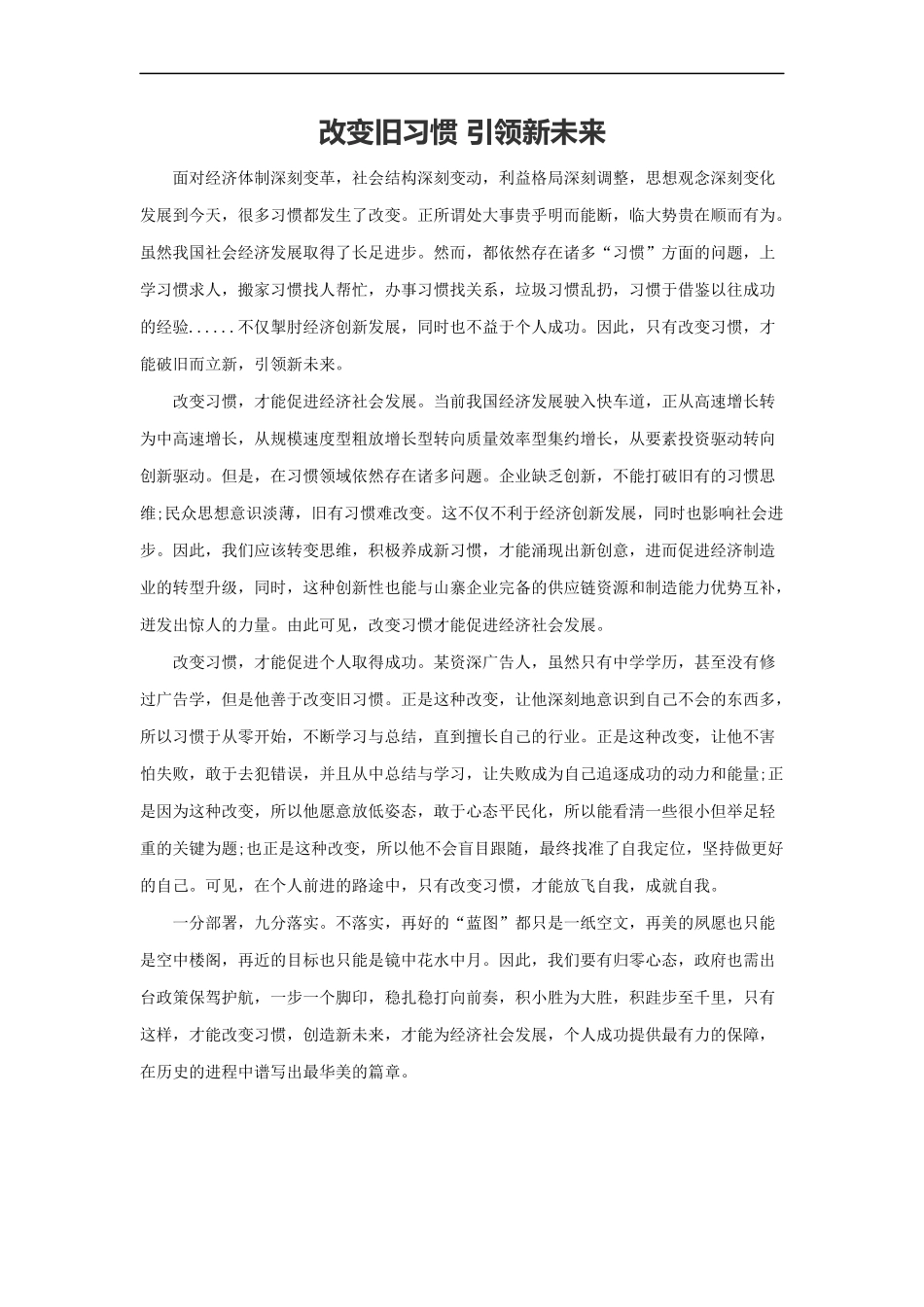 范文77：改变旧习惯 引领新未来(1).docx_第1页