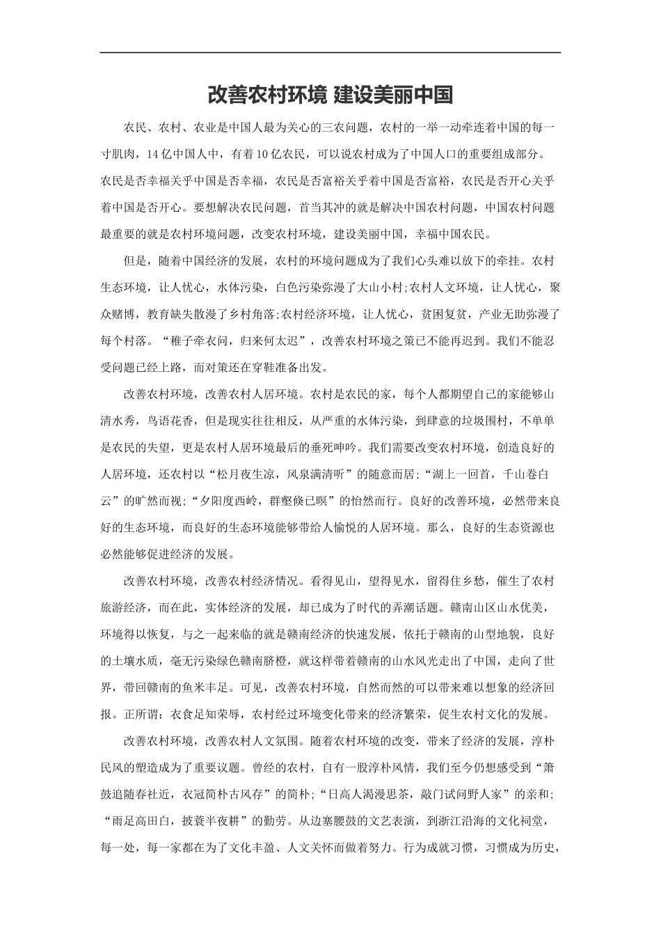 范文107：改善农村环境 建设美丽中国(1).docx_第1页
