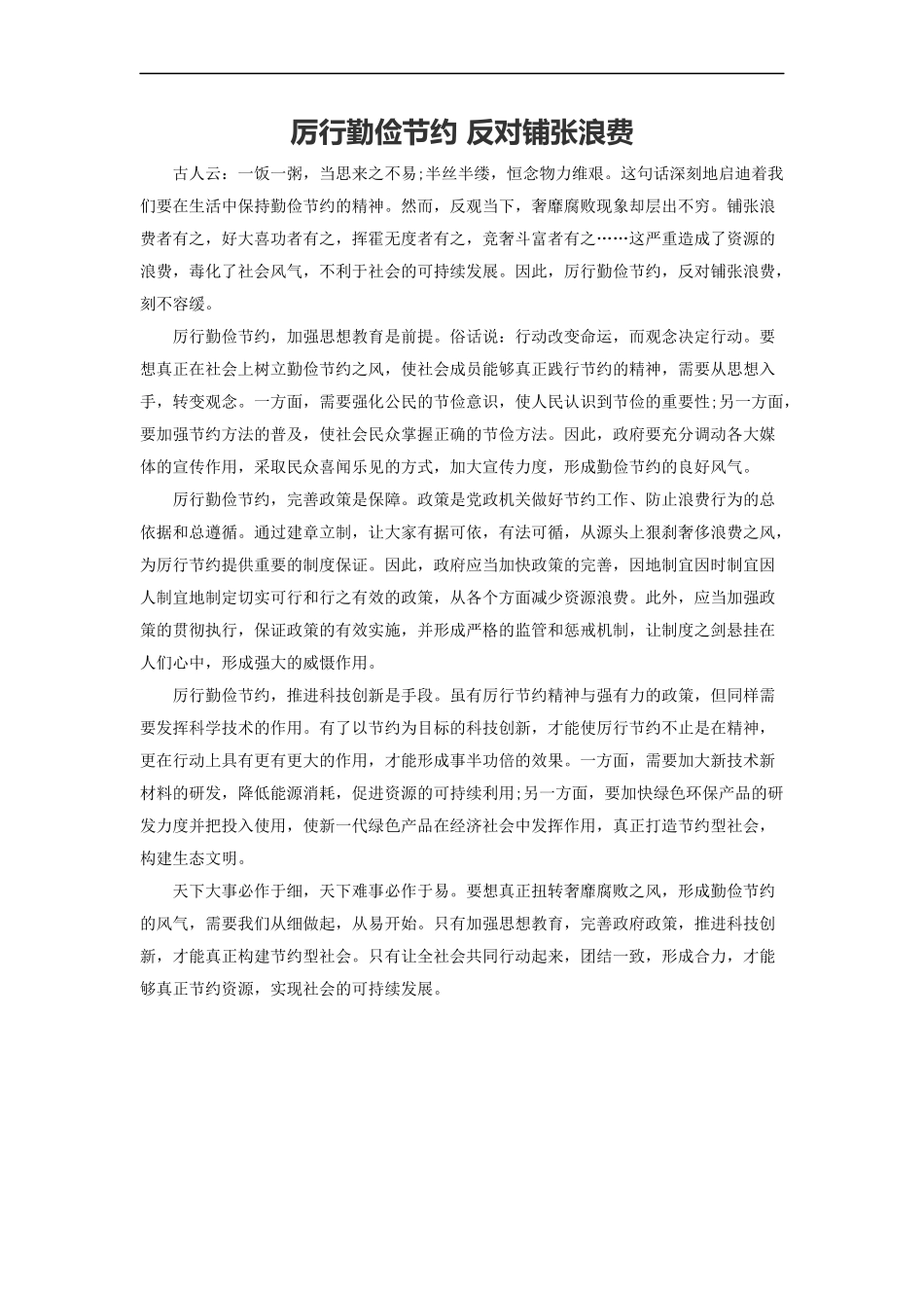 范文46：厉行勤俭节约 反对铺张浪费(1).docx_第1页