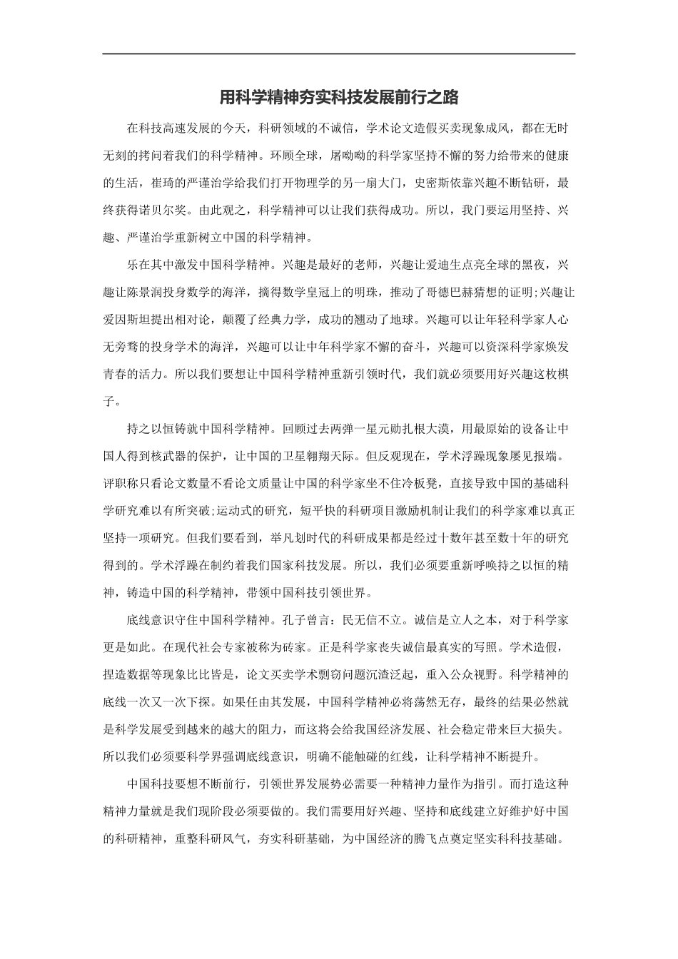 范文106：用科学精神夯实科技发展前行之路(1).docx_第1页