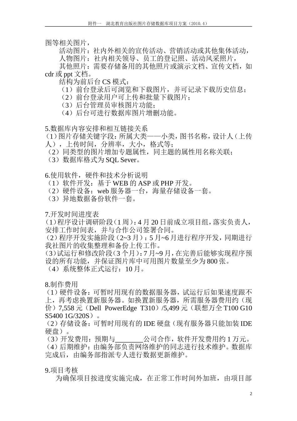 附件1：湖北教育出版社图片存储数据库项目方案.doc_第2页