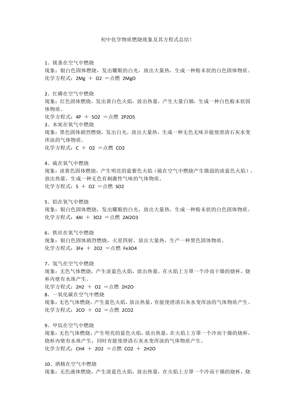 初中化学物质燃烧现象及其方程式总结！.pdf_第1页