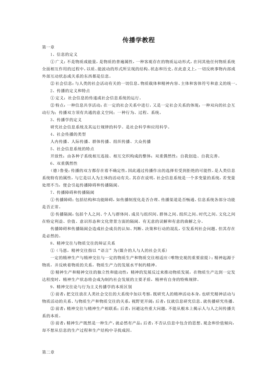 传播学教程笔记(背诵版).doc_第1页