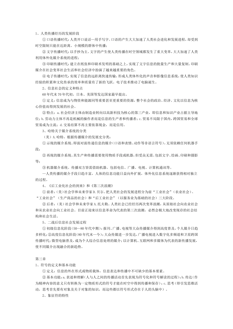 传播学教程笔记(背诵版).doc_第2页