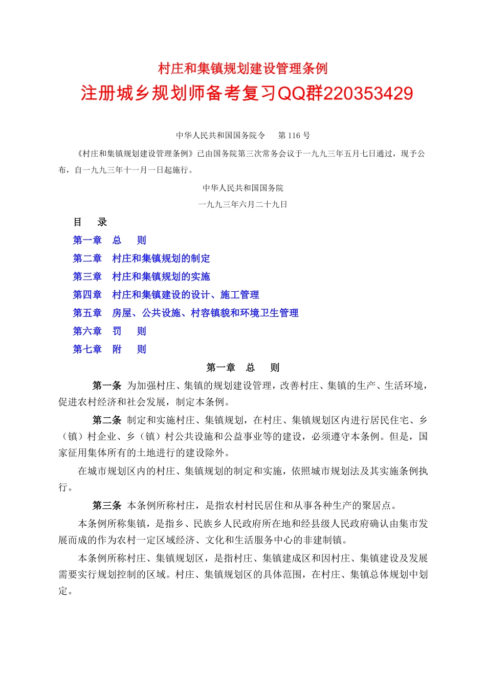 村庄和集镇规划建设管理条例.pdf_第1页
