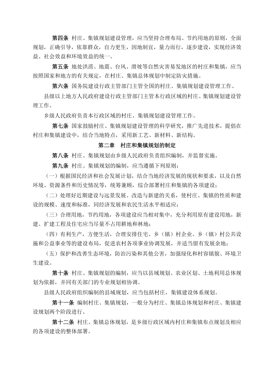 村庄和集镇规划建设管理条例.pdf_第2页