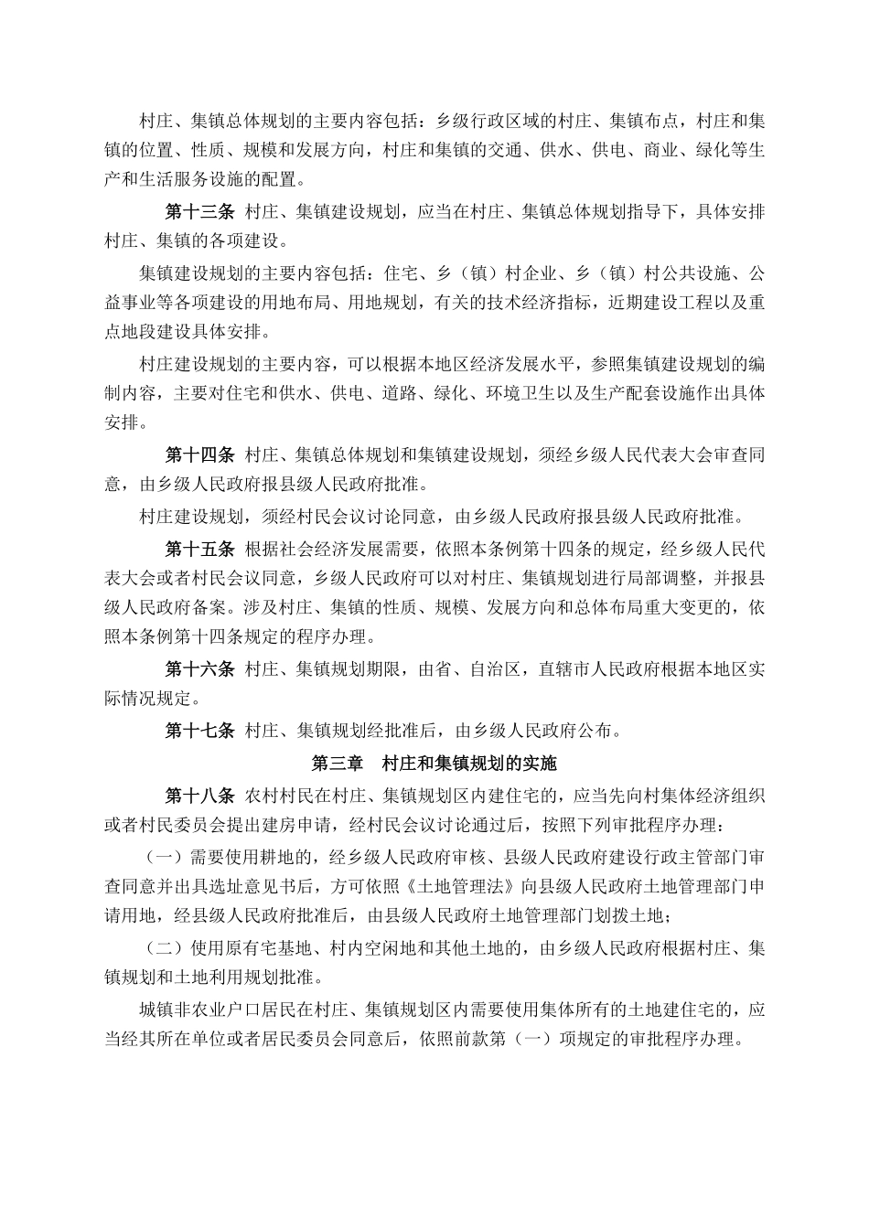 村庄和集镇规划建设管理条例.pdf_第3页