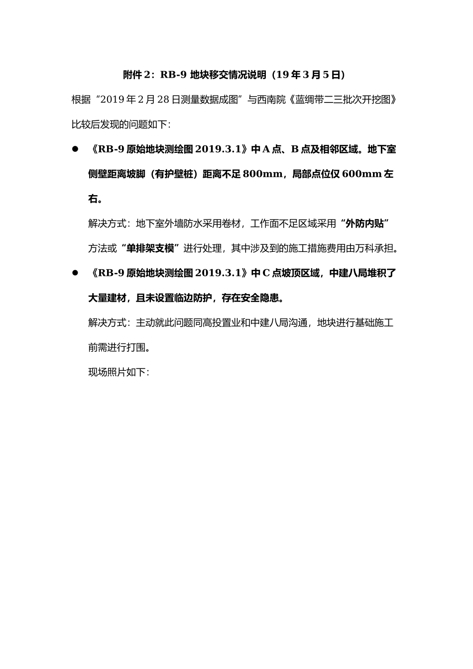附件2：RB-9 地块移交情况说明（19年3月5日）.docx_第1页