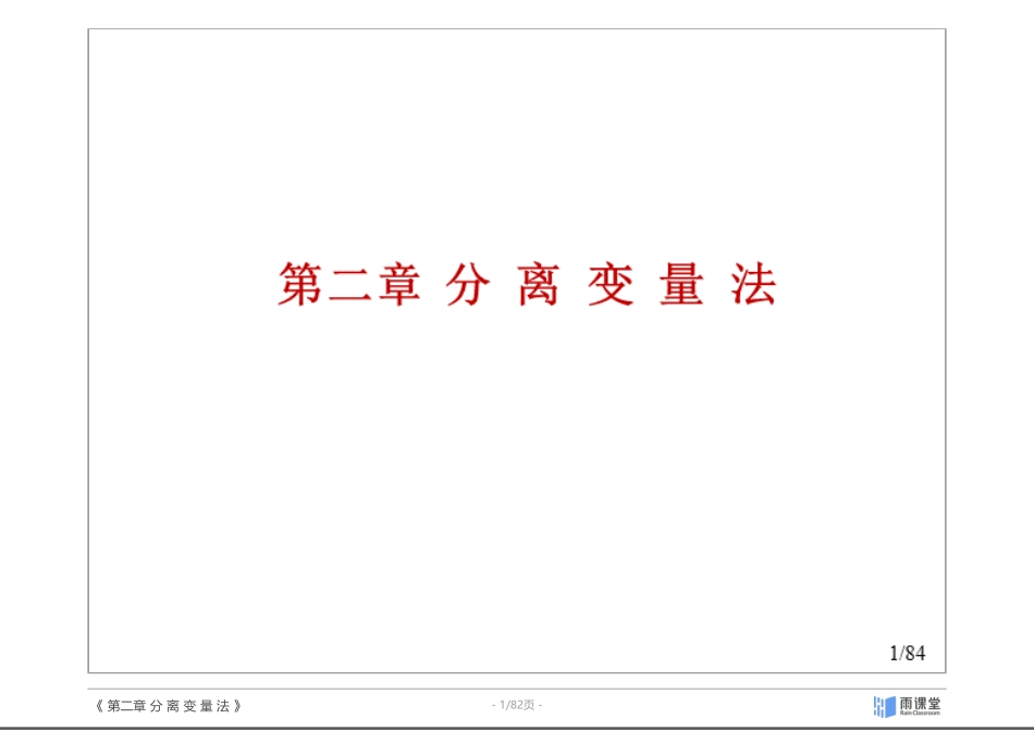 高等传热学第二章 分离变量法.pdf_第1页