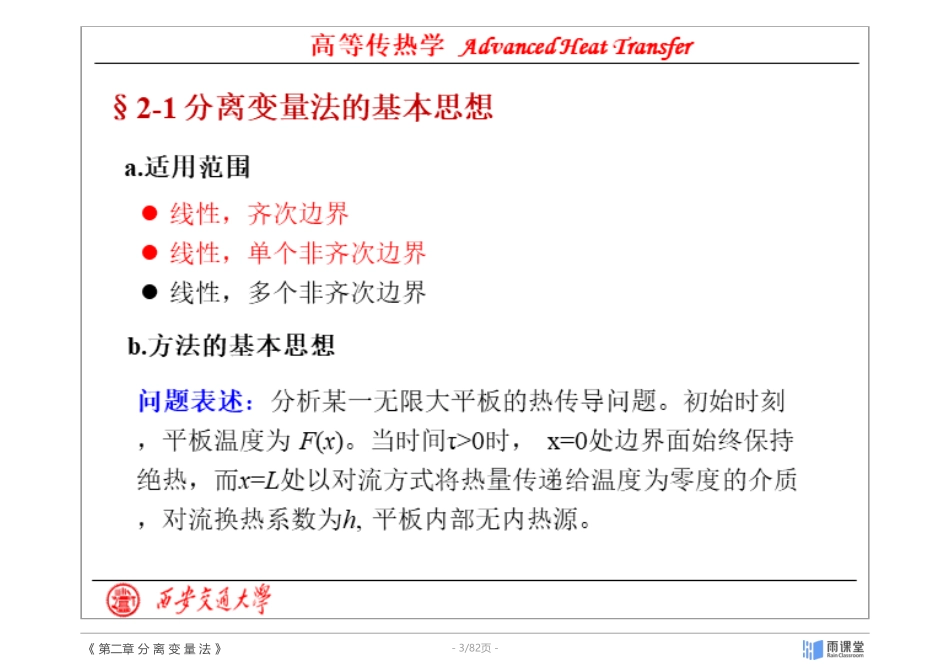 高等传热学第二章 分离变量法.pdf_第3页