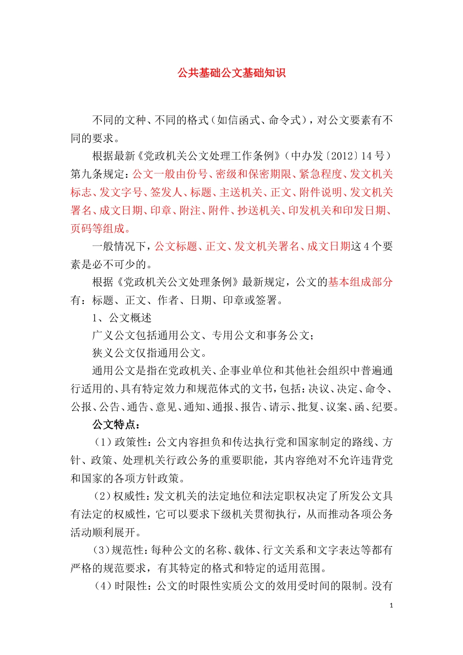 公共基础公文基础知识.doc_第1页