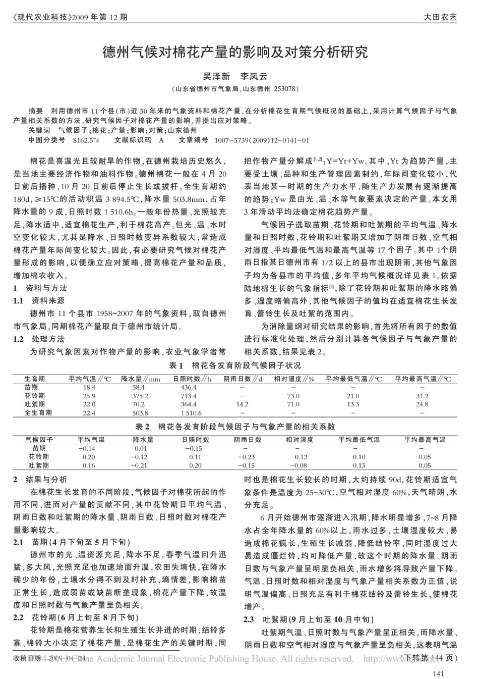 德州气候对棉花产量的影响及对策分析研究.pdf_第1页