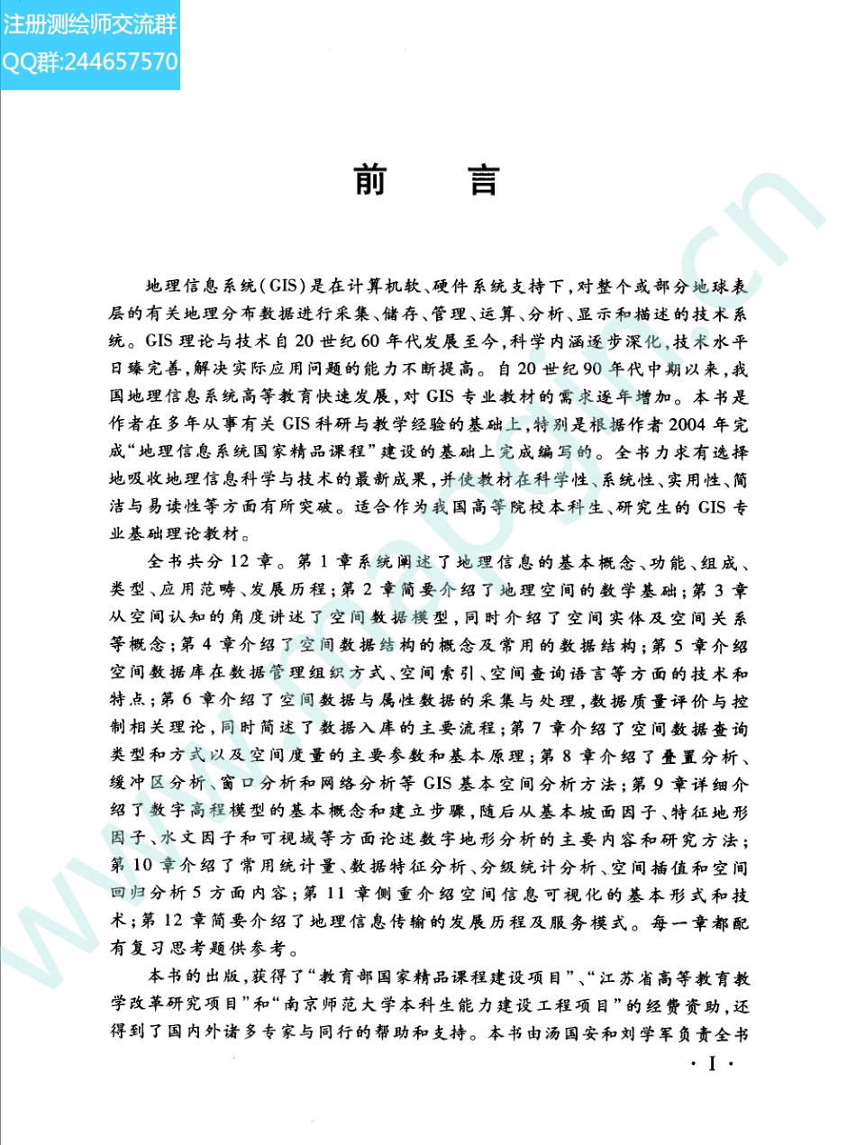 地理信息系统教程 汤国安.pdf_第1页