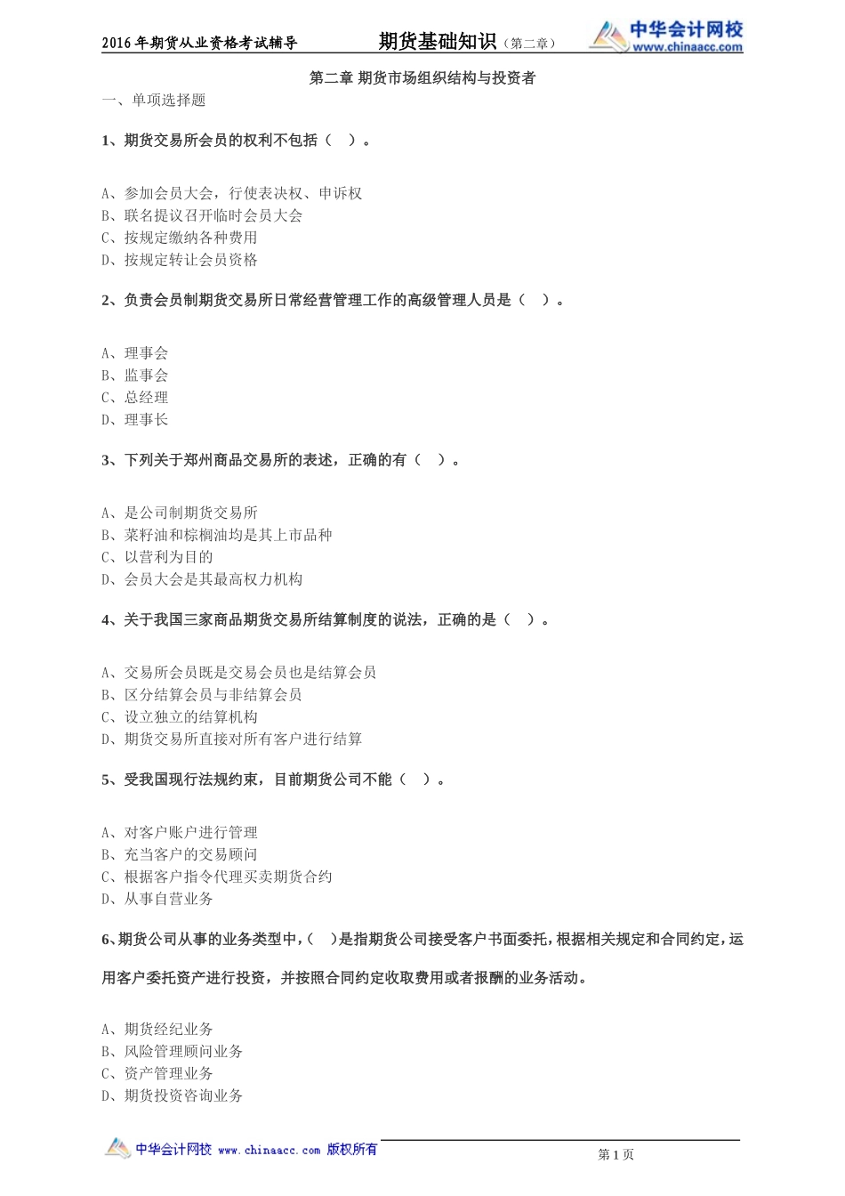 第02章 期货市场组织结构与投资者.doc_第1页