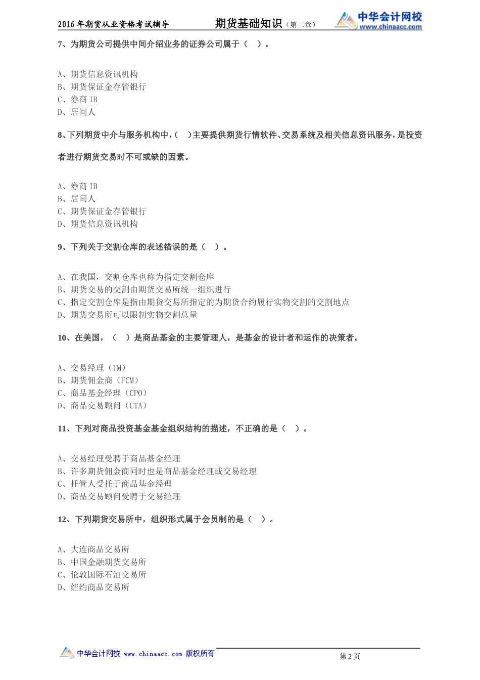 第02章 期货市场组织结构与投资者.doc_第2页