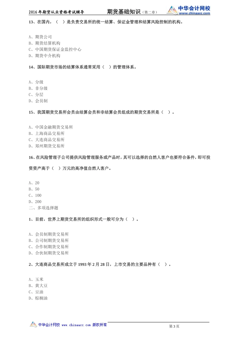 第02章 期货市场组织结构与投资者.doc_第3页