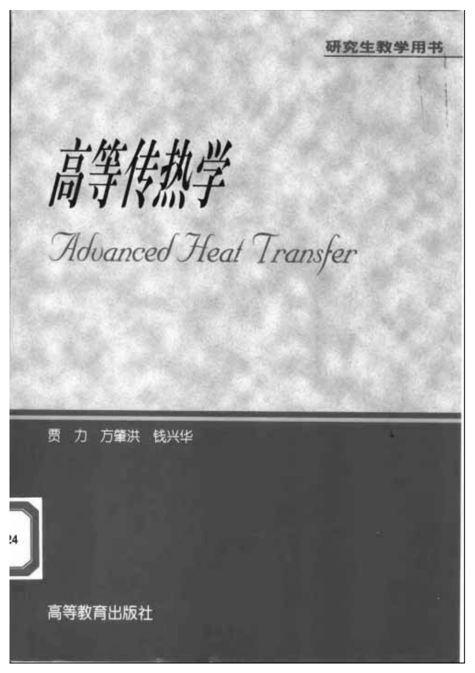 高等传热学 贾力.pdf_第1页