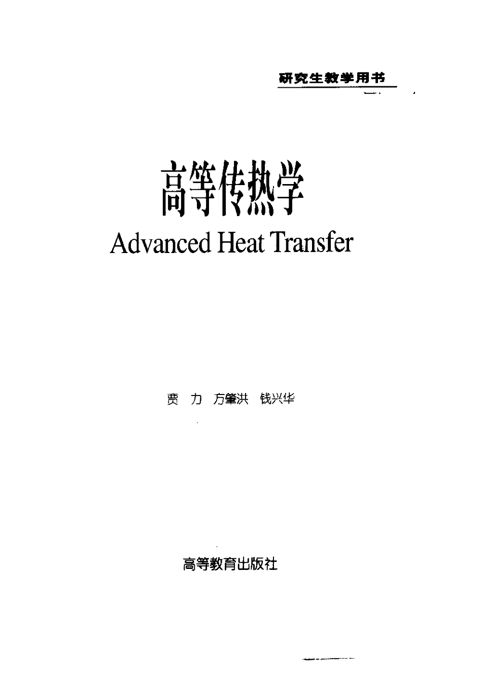 高等传热学 贾力.pdf_第3页