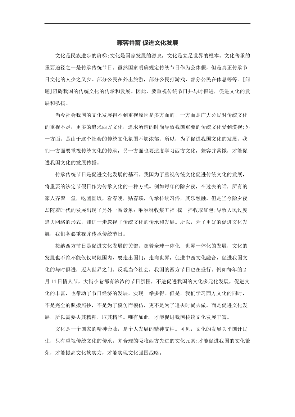 范文54：兼容并蓄 促进文化发展(1).docx_第1页