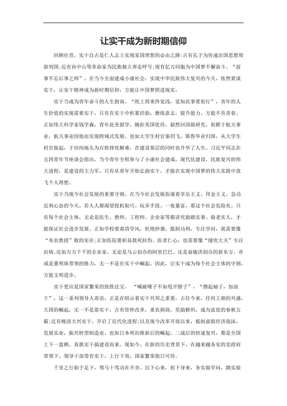 范文74：让实干成为新时期信仰(1).docx_第1页