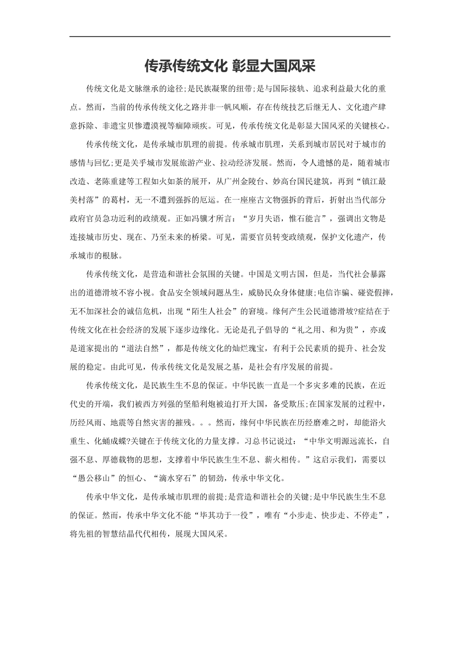 范文94：传承传统文化 彰显大国风采(1).docx_第1页