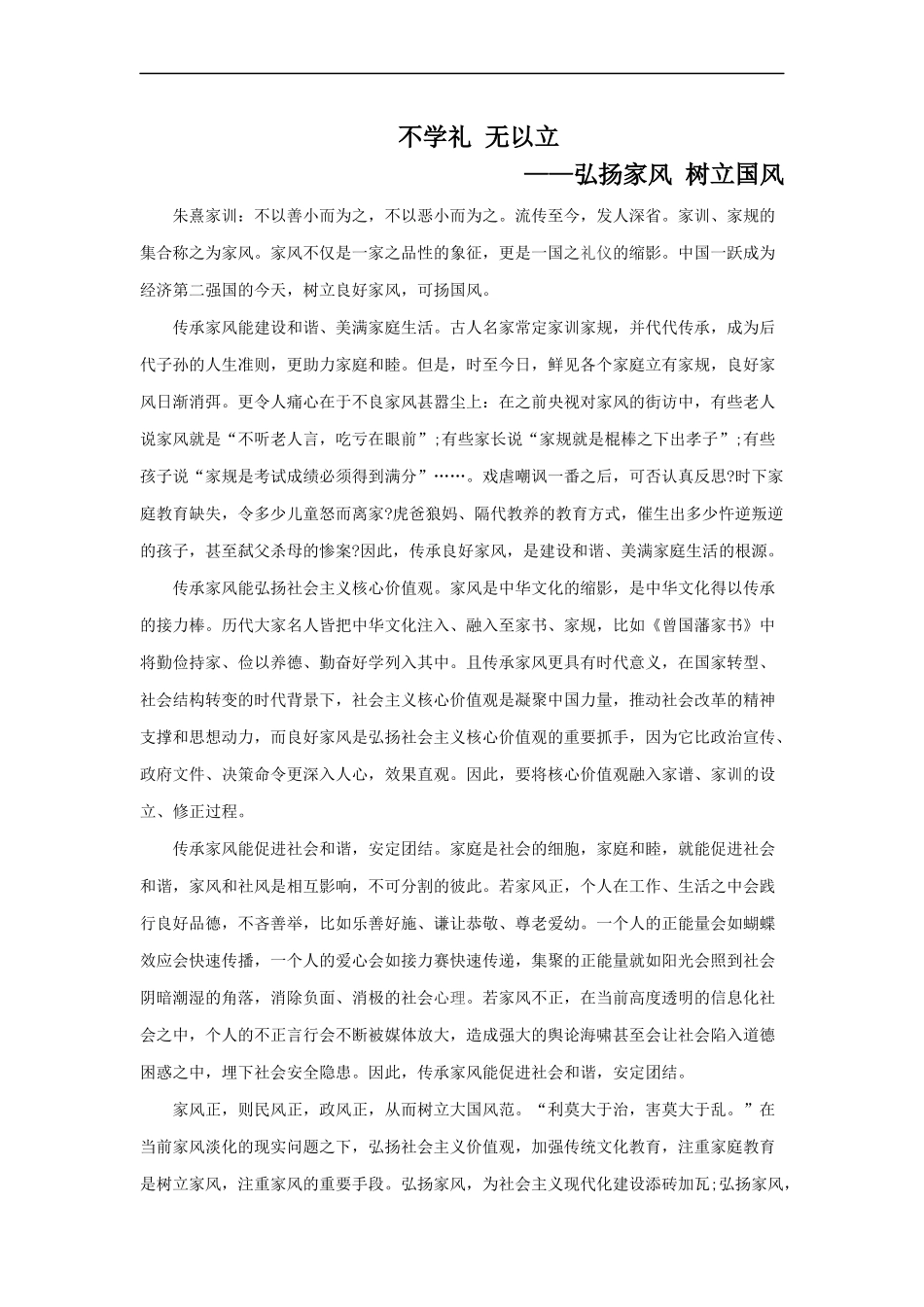 范文104：弘扬家风 树立国风(1).docx_第1页
