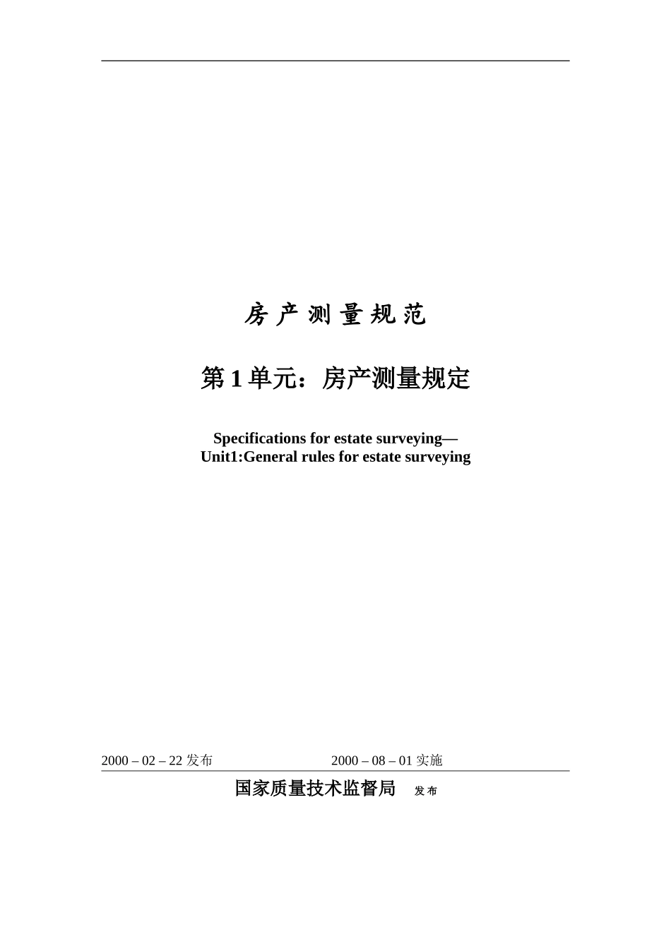 房产测量规范.doc_第1页