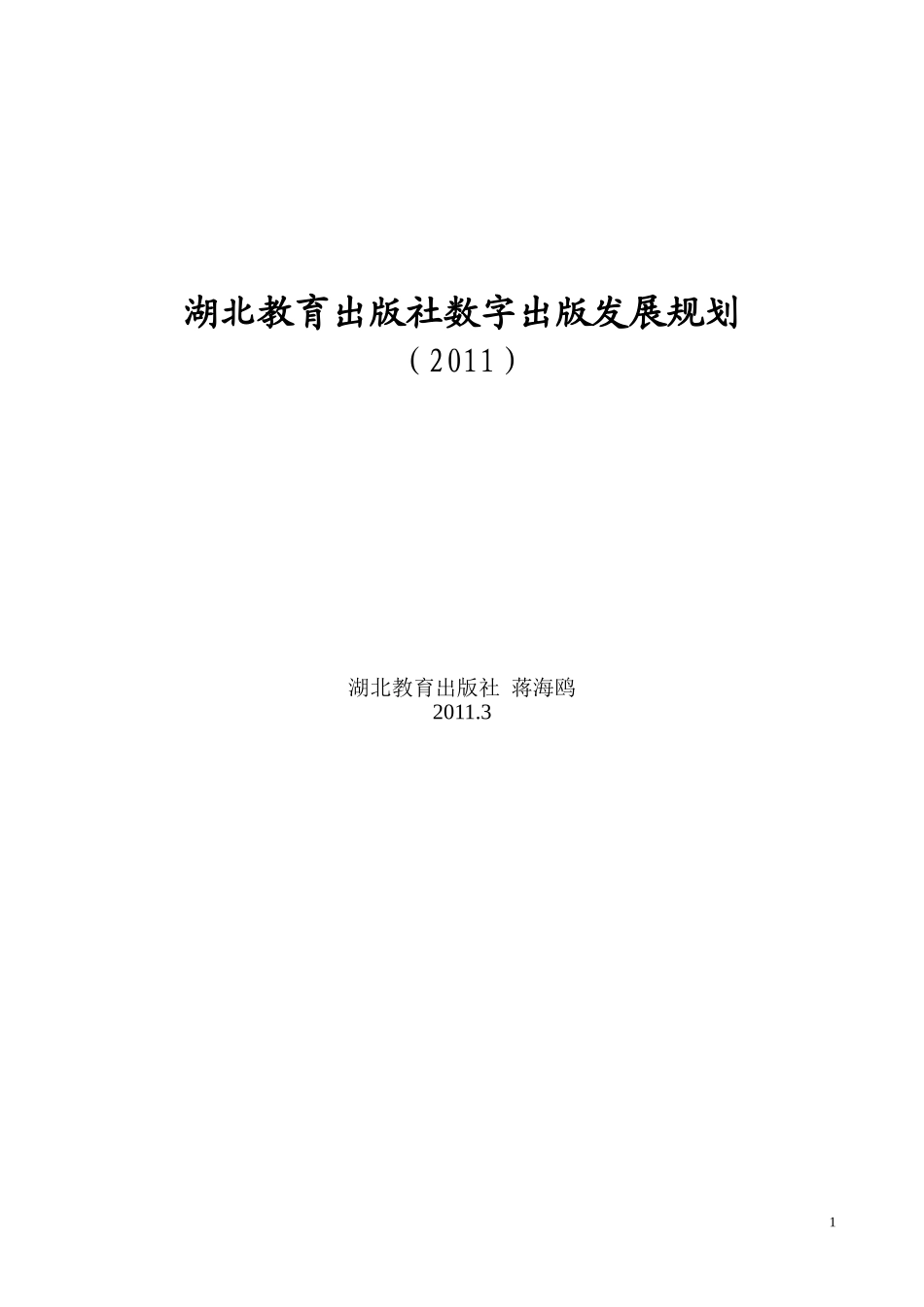 附件：湖北教育出版社数字出版发展规划2011版.doc_第1页
