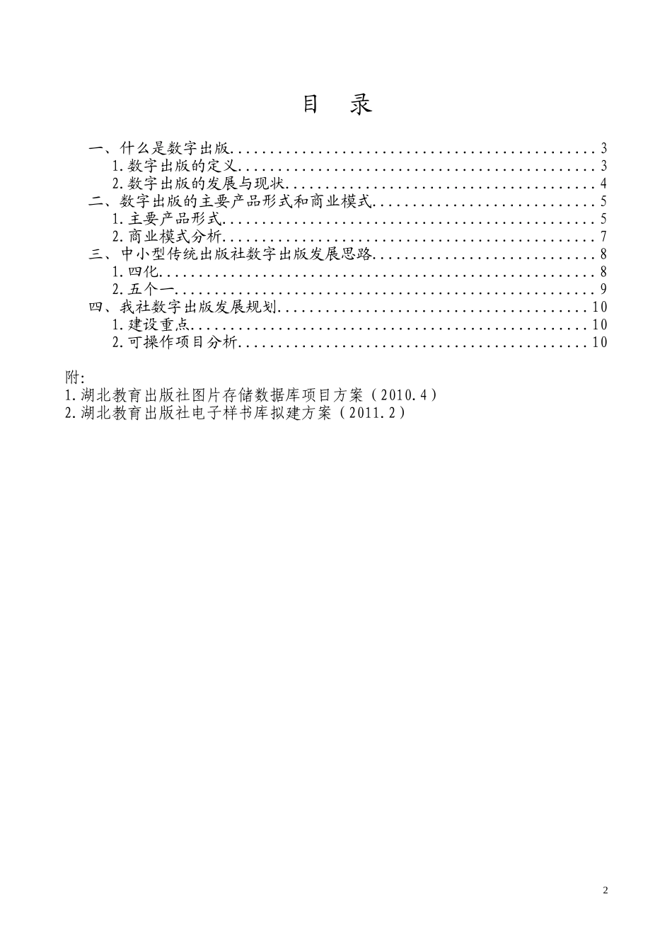 附件：湖北教育出版社数字出版发展规划2011版.doc_第2页