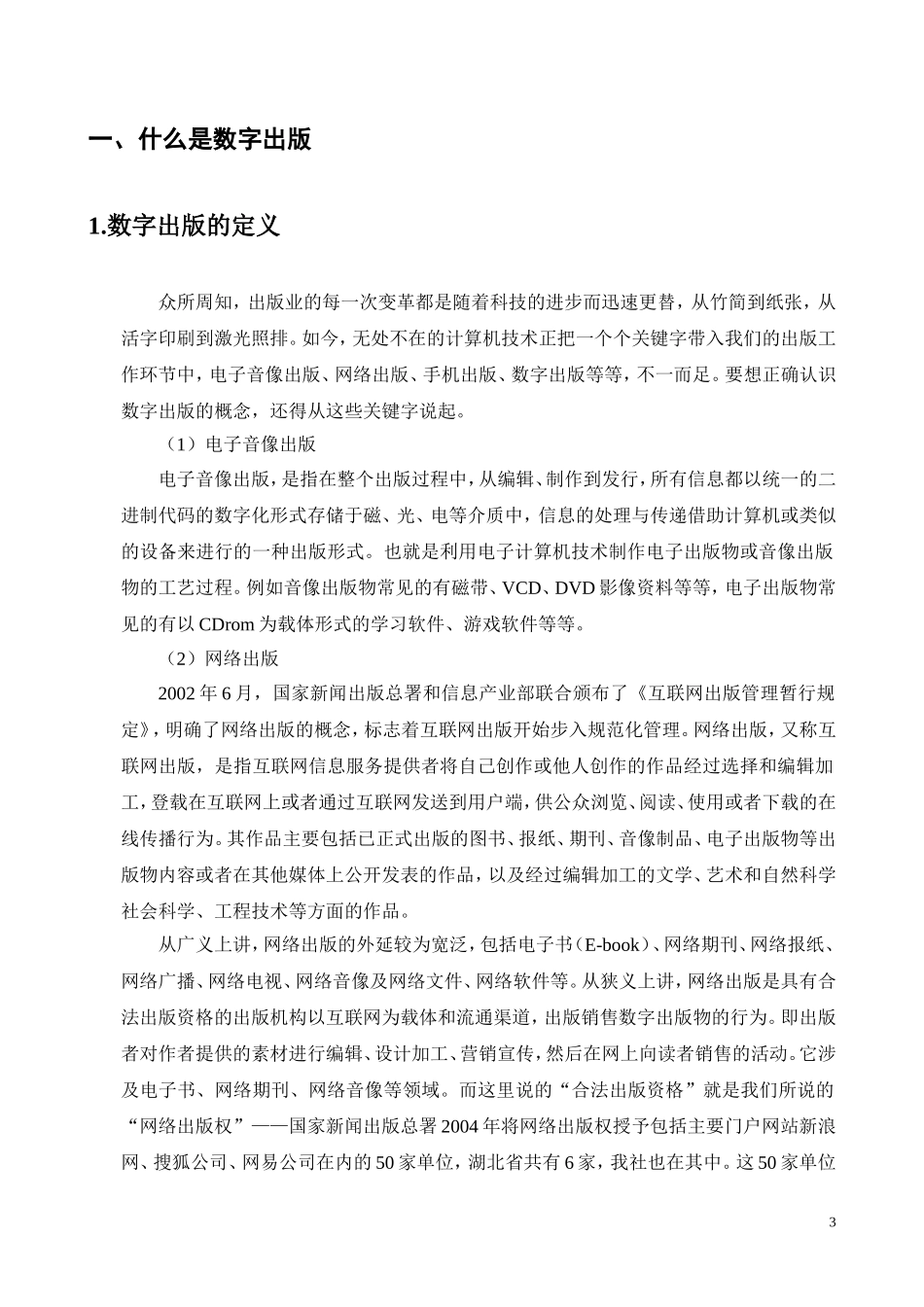 附件：湖北教育出版社数字出版发展规划2011版.doc_第3页