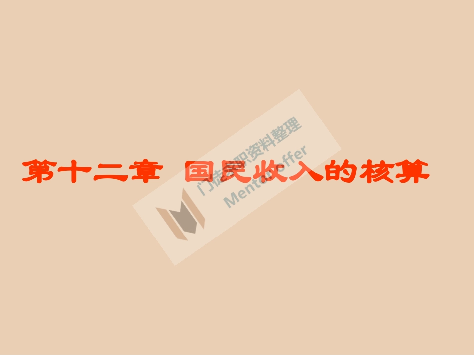 宏观经济学课件（精简）！！！.pdf_第2页