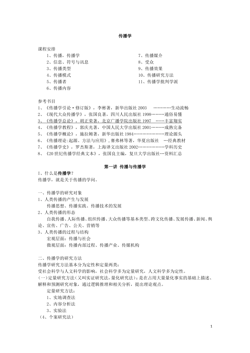 胡正荣《传播学总论》复习资料_精心整理.doc_第1页