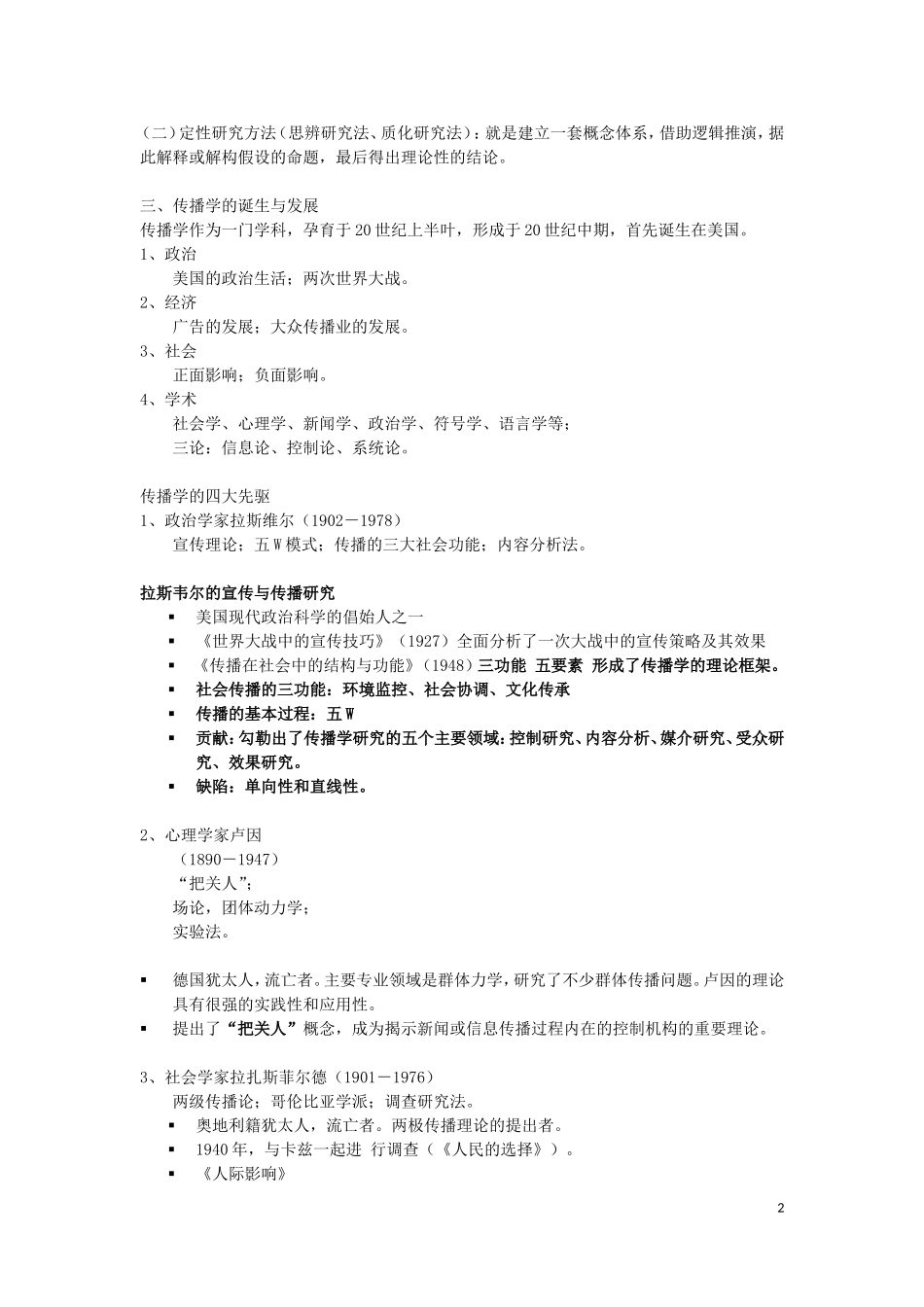 胡正荣《传播学总论》复习资料_精心整理.doc_第2页