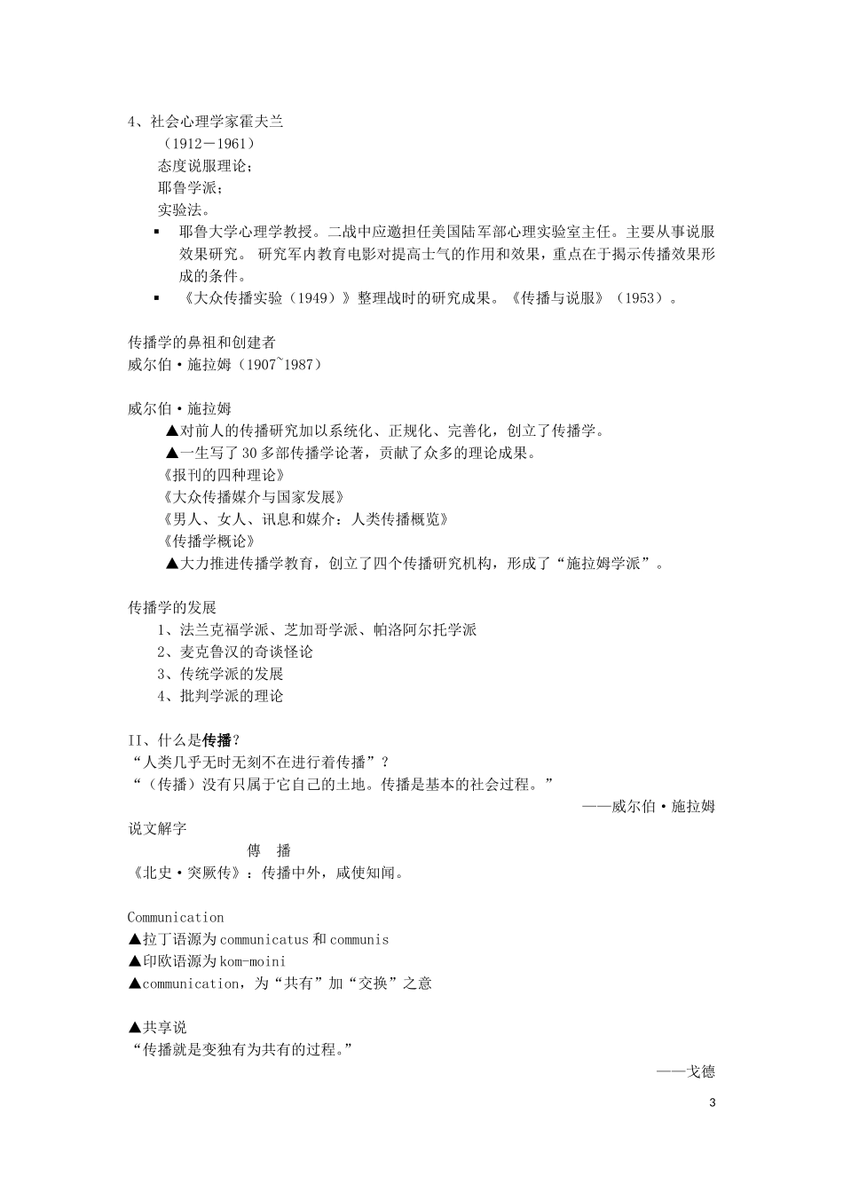胡正荣《传播学总论》复习资料_精心整理.doc_第3页