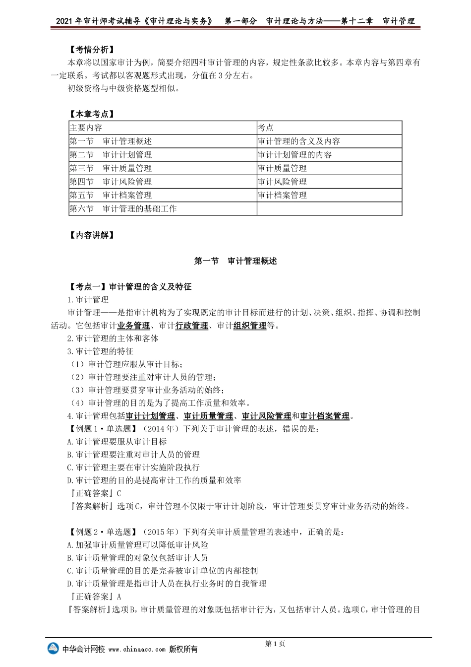 第十二章　审计管理.doc_第1页