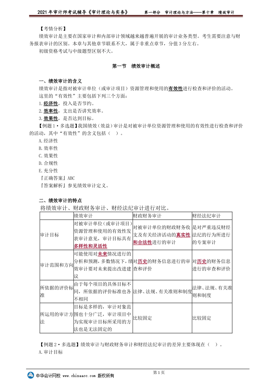 第十章　绩效审计.doc_第1页