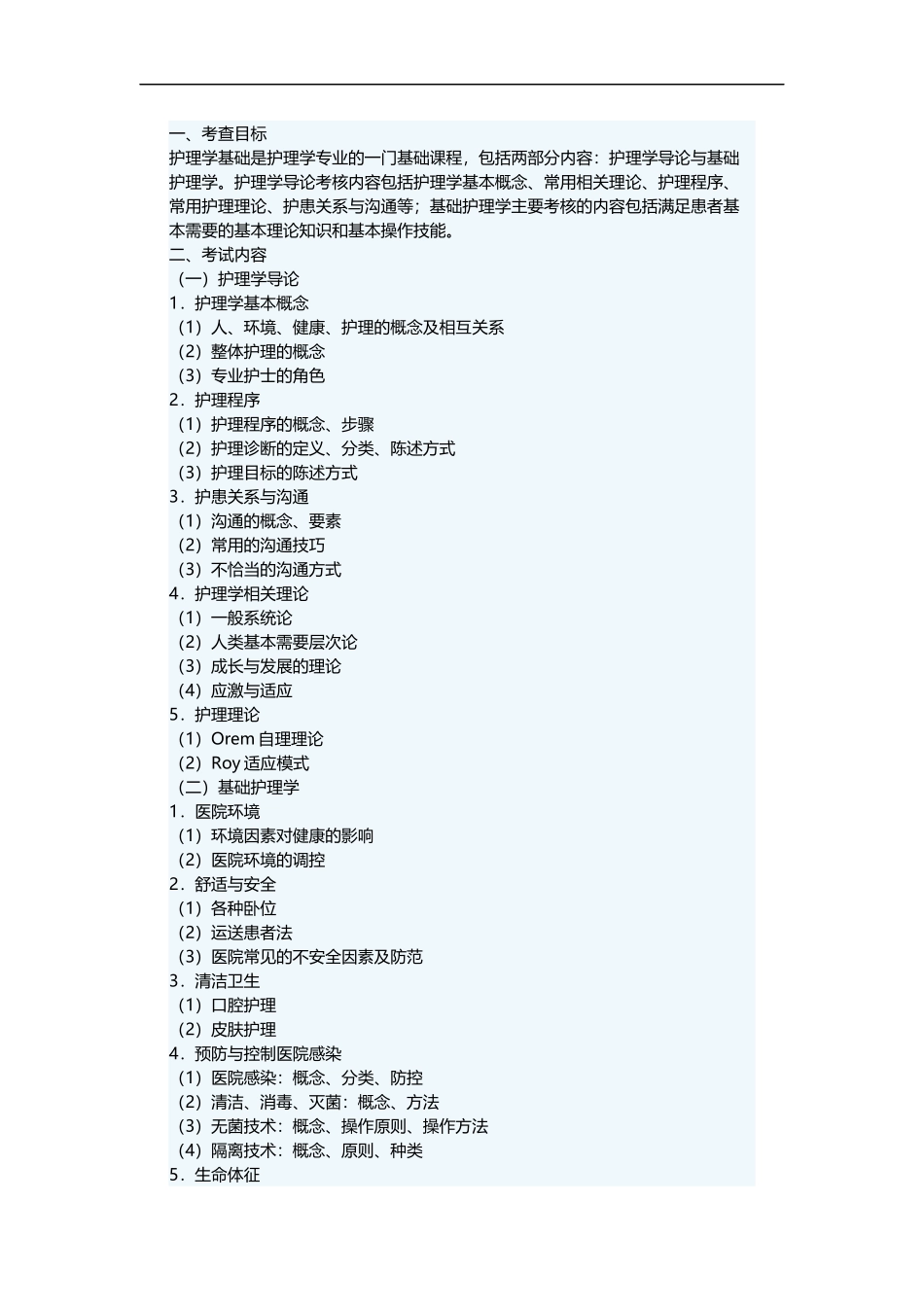 护理（专业）硕士考试科目及大纲解析.docx_第2页