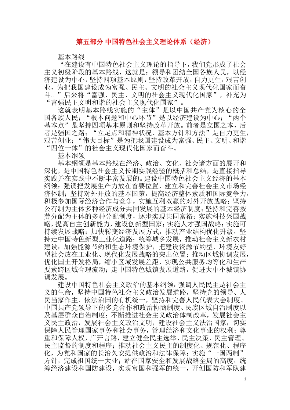 第五部分 中国特色社会主义理论体系（经济）.doc_第1页