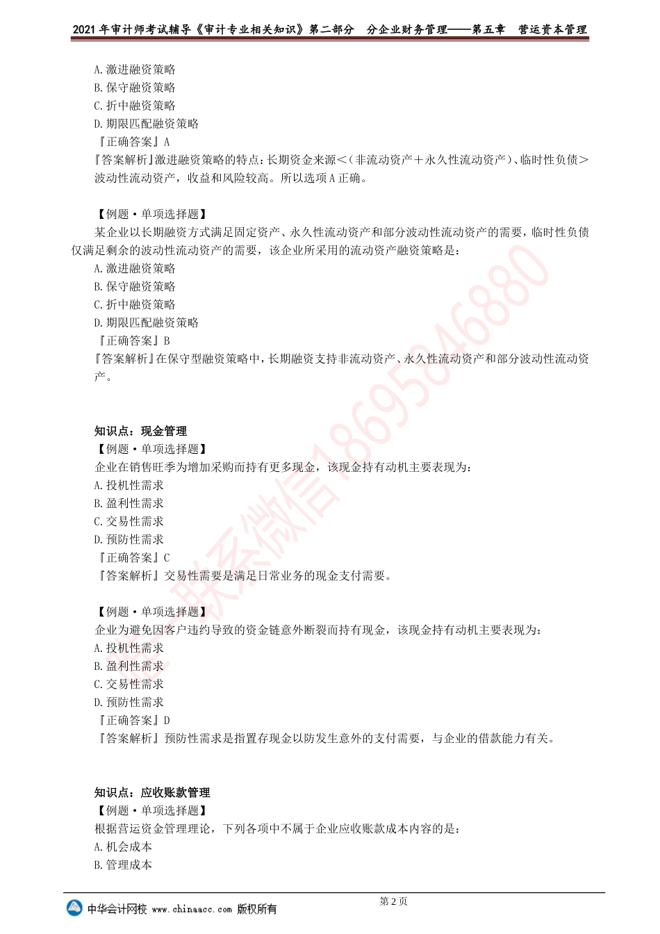 第五章　营运资本管理.doc_第2页